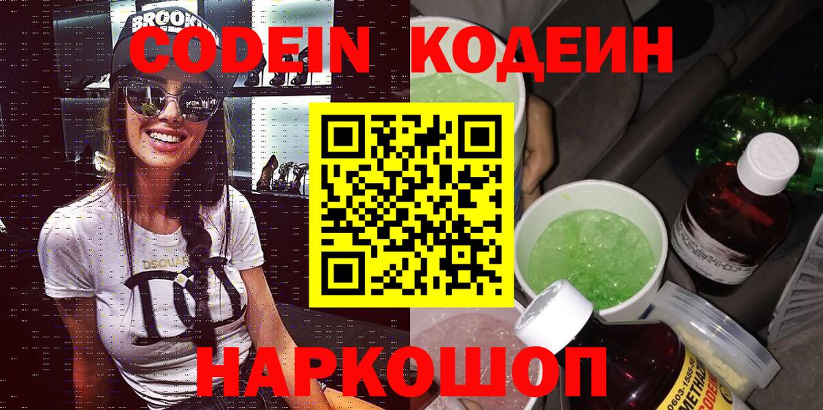 Codein Purple Drank Великий Новгород