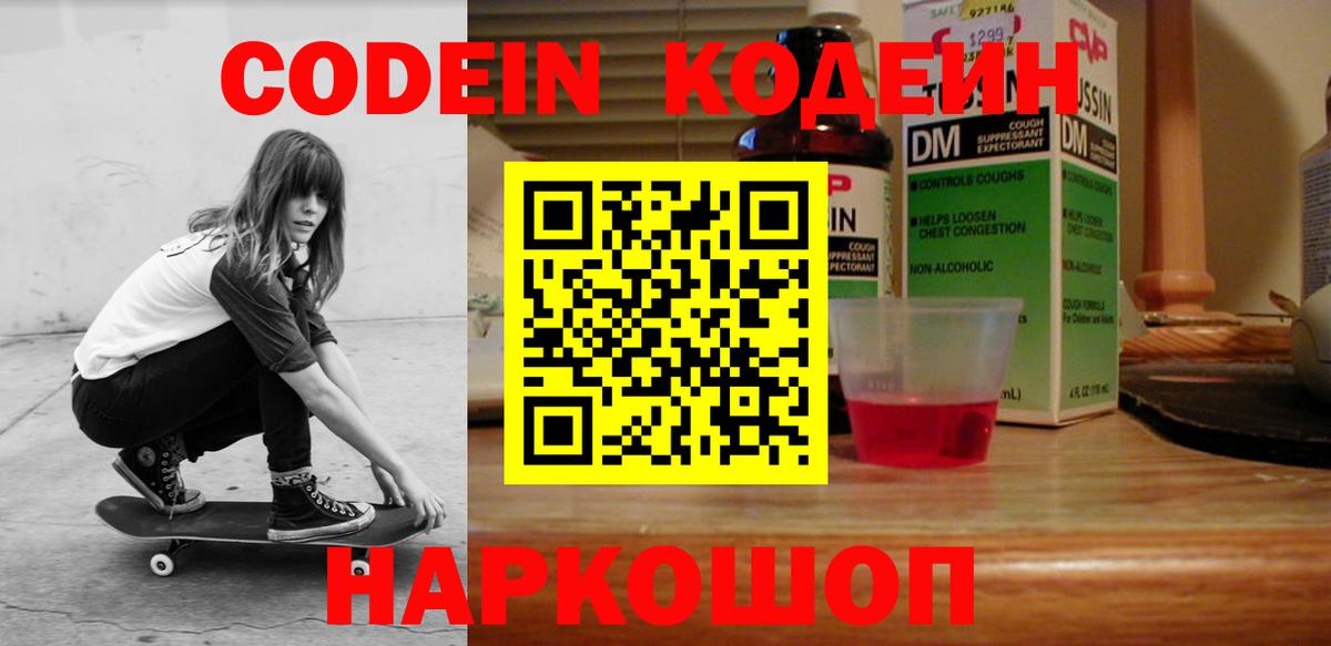 Кодеин Purple Drank  Вход с VPN  Великий Новгород  Codein напиток Lean (лин) 
